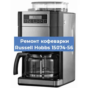 Замена дренажного клапана на кофемашине Russell Hobbs 15074-56 в Санкт-Петербурге